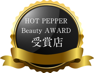 HOT PEPPER Beauty AWARD 受賞店
