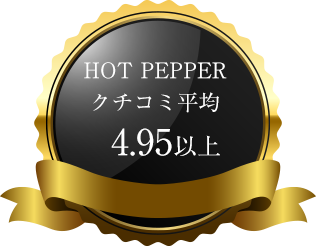 HOT PEPPER クチコミ平均 4.95 以上