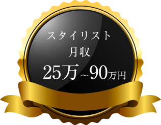 スタイリスト 月収 実績