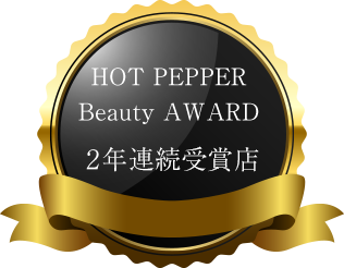HOT PEPPER Beauty AWARD 2年連続受賞店
